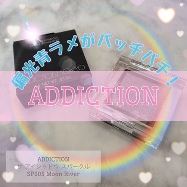 アディクション ザ アイシャドウ スパークル/ADDICTION/シングルアイシャドウを使ったクチコミ（1枚目）