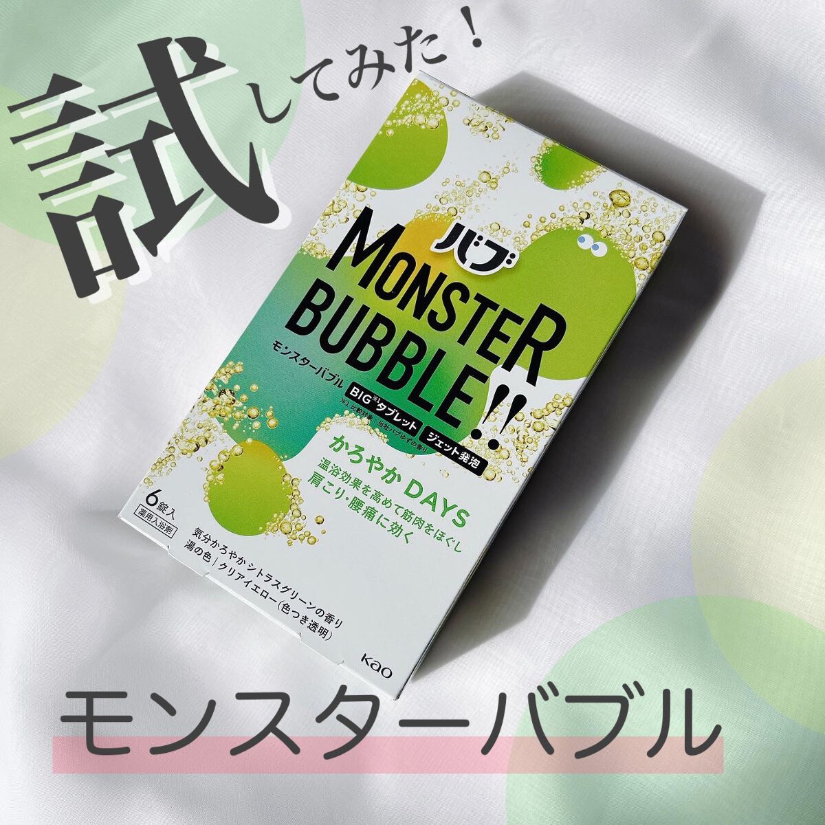  モンスターバブル かろやかDAYS /バブ/炭酸系入浴剤を使ったクチコミ（1枚目）