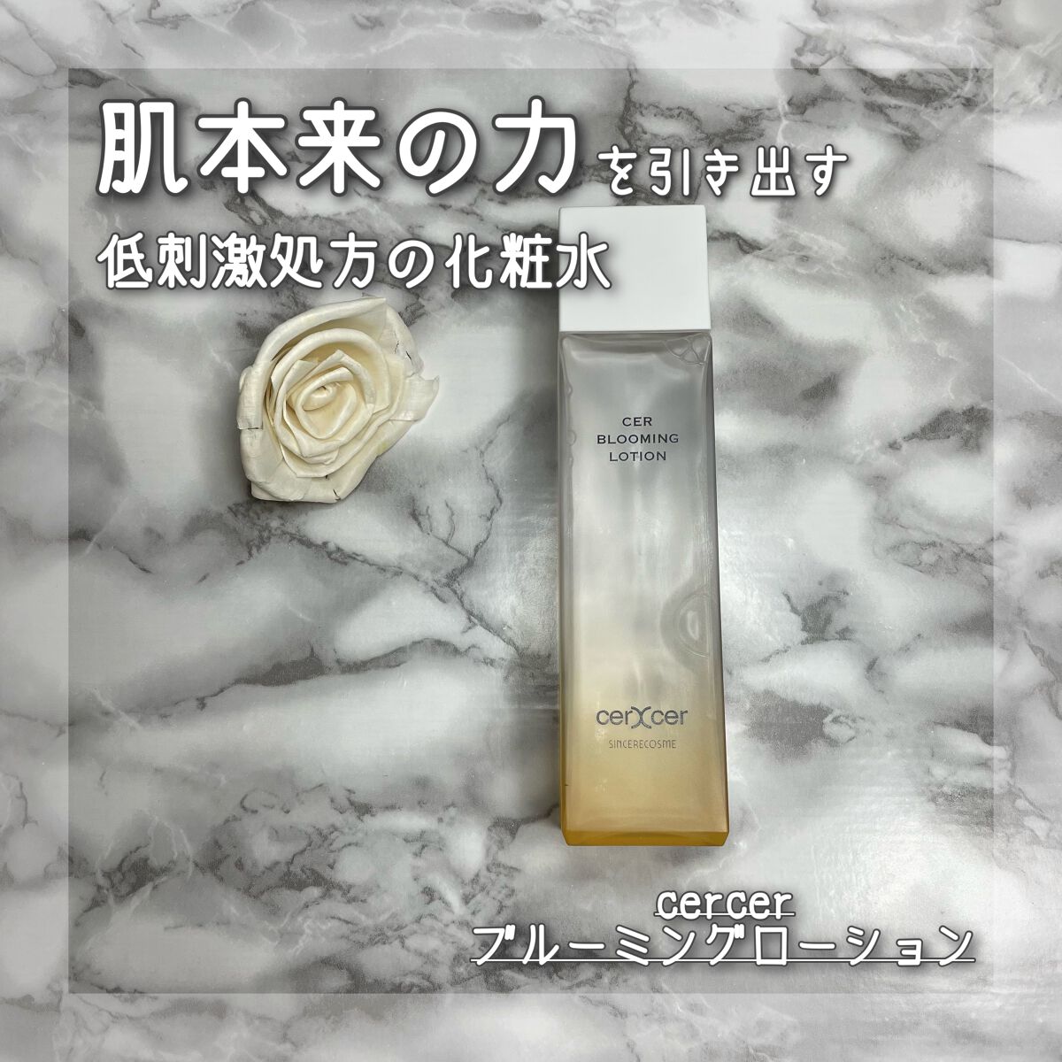  ブルーミングローション/cerXcer/化粧水を使ったクチコミ（1枚目）