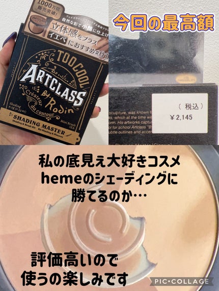 アートクラスバイロダン シェーディング/too cool for school/シェーディングを使ったクチコミ(3枚目)