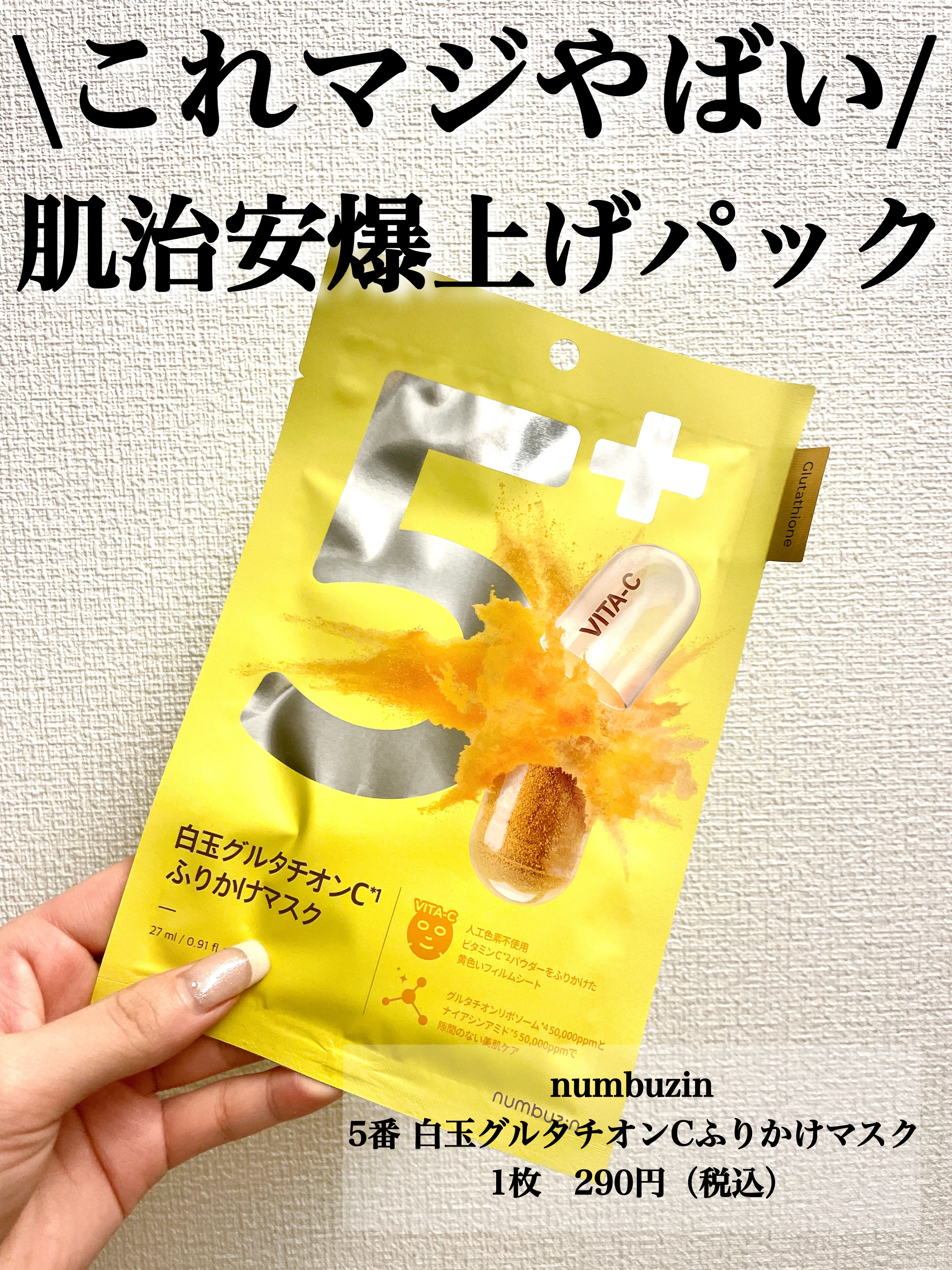 \革命起きた⚡️肌治安爆上げパック⚡️/

_______________________________________

【numbuzin】
5番 白玉グルタチオンCふりかけマスク
1枚　290円（税込）
______________
