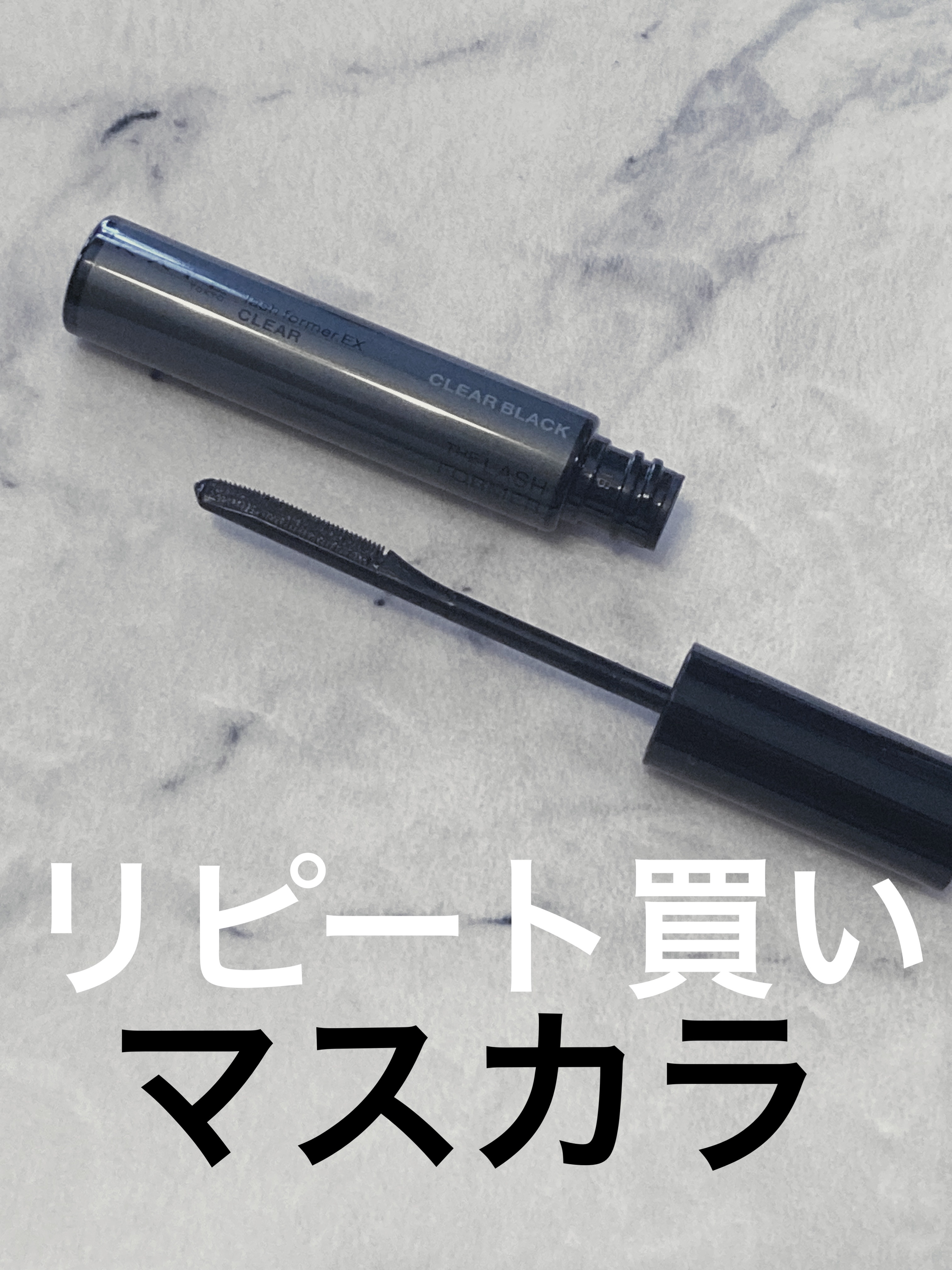 ラッシュフォーマーEX(クリア)/KATE/マスカラを使ったクチコミ（1枚目）