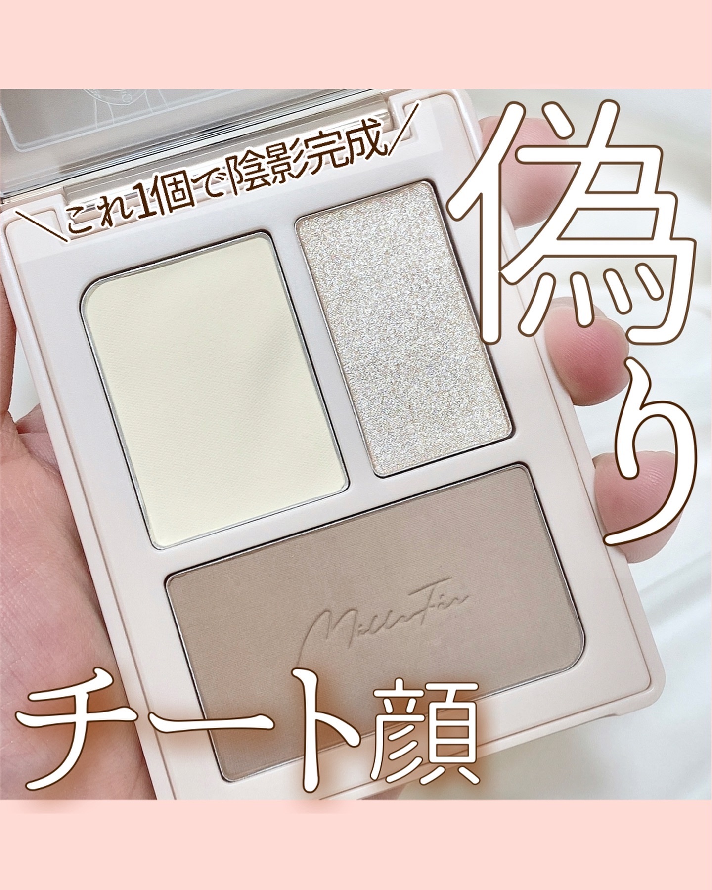 チート顔コントゥアパレット/MilleFée/パウダーハイライトを使ったクチコミ（1枚目）