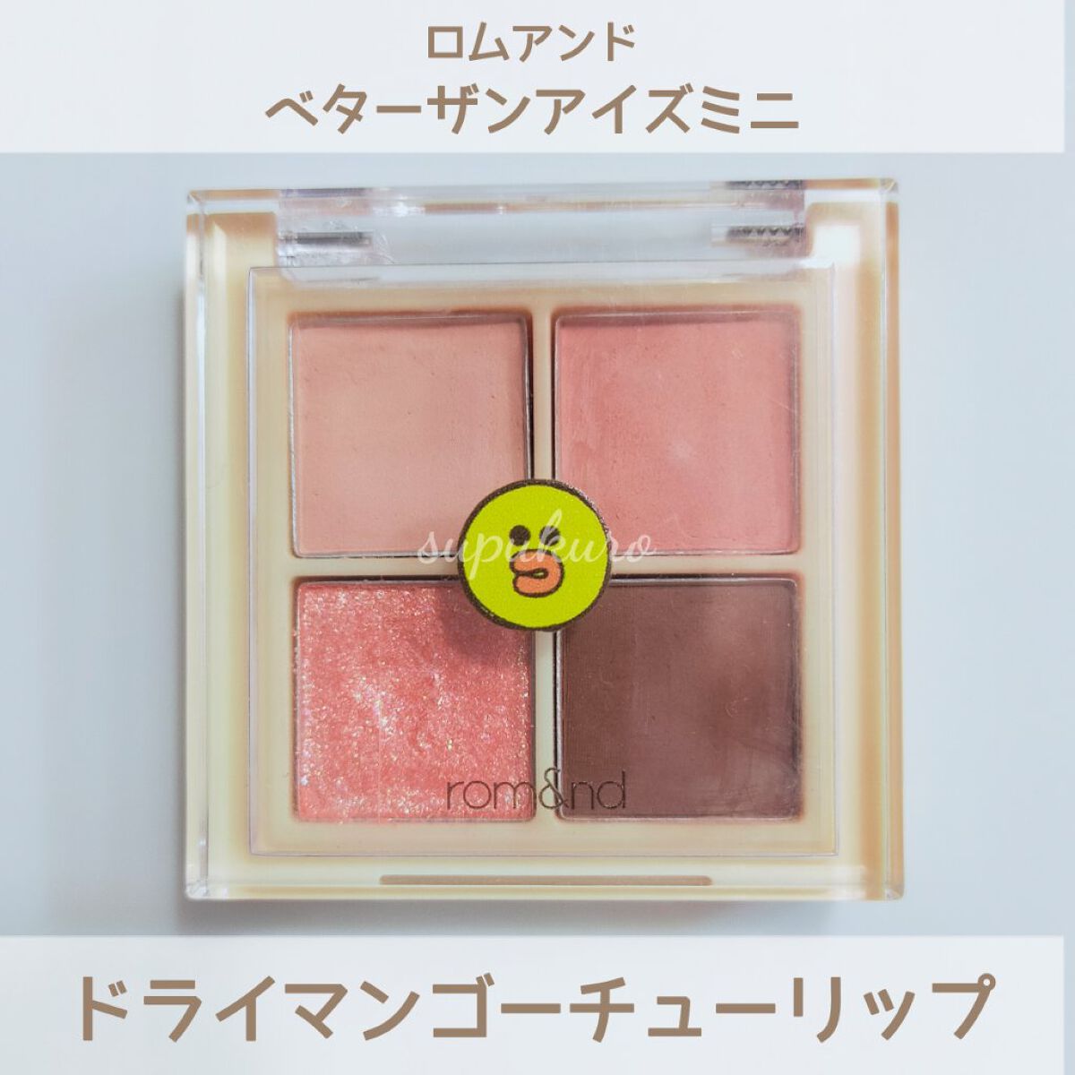 ベターザンアイズ ミニ/rom&nd/アイシャドウパレットを使ったクチコミ（1枚目）