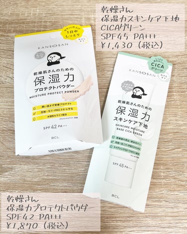 乾燥さん 保湿力プロテクトパウダーのクチコミ「どこに行っても売り切れていて、再販でようやく買えた乾燥さんのCICAグリーンの下地とパウダー！.....」（2枚目）