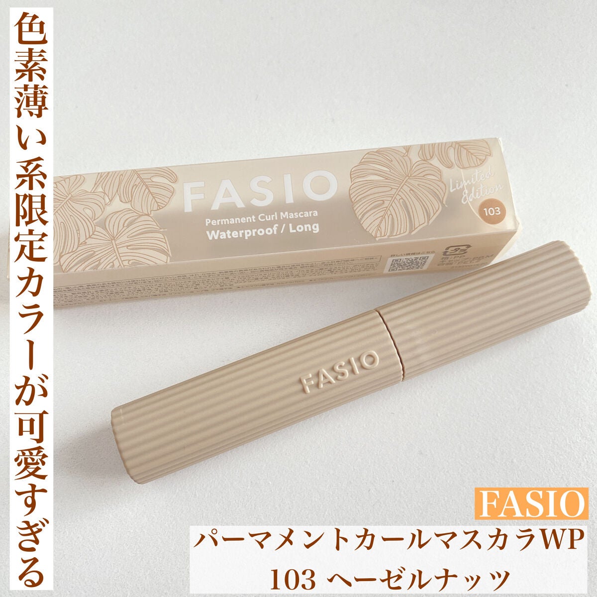 パーマネントカール マスカラ WP(ロング)/FASIO/マスカラを使ったクチコミ(1枚目)