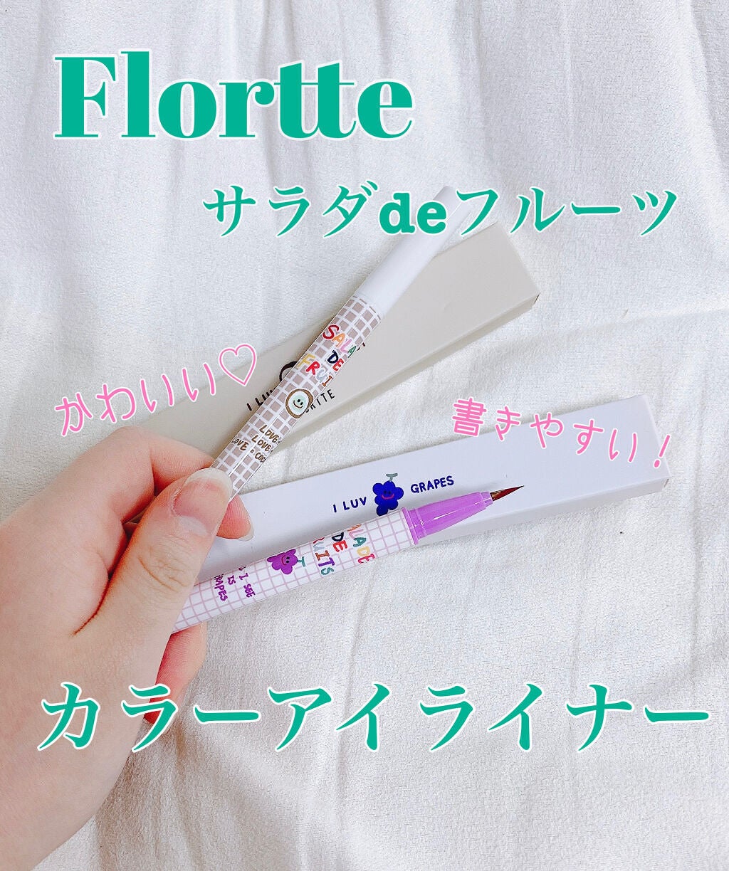 サラダdeフルーツカラーリキッドアイライナーWP/FLORTTE/リキッドアイライナーを使ったクチコミ(1枚目)