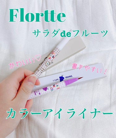 サラダdeフルーツカラーリキッドアイライナーWP 05 ココナッツ/FLORTTE/リキッドアイライナーを使ったクチコミ（1枚目）