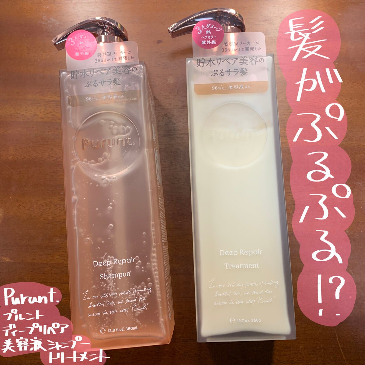 プルント ディープリペア美容液シャンプー/トリートメント/Purunt./市販シャンプーを使ったクチコミ(1枚目)