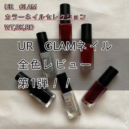 UR GLAM COLOR NAIL SELECTION/U R GLAM/マニキュアを使ったクチコミ(1枚目)