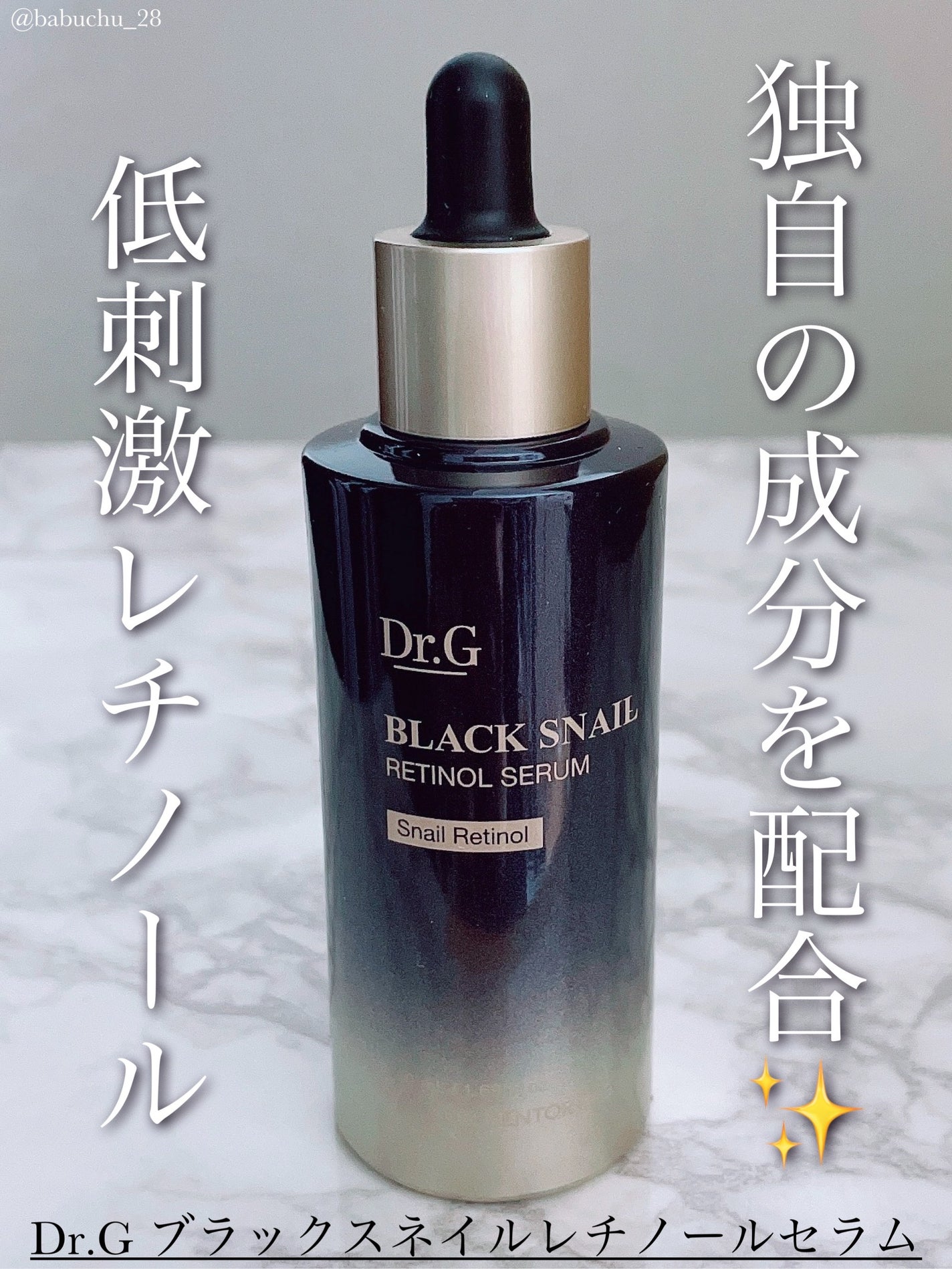 ブラックスネイルレチノールセラム/Dr.G/美容液を使ったクチコミ(1枚目)
