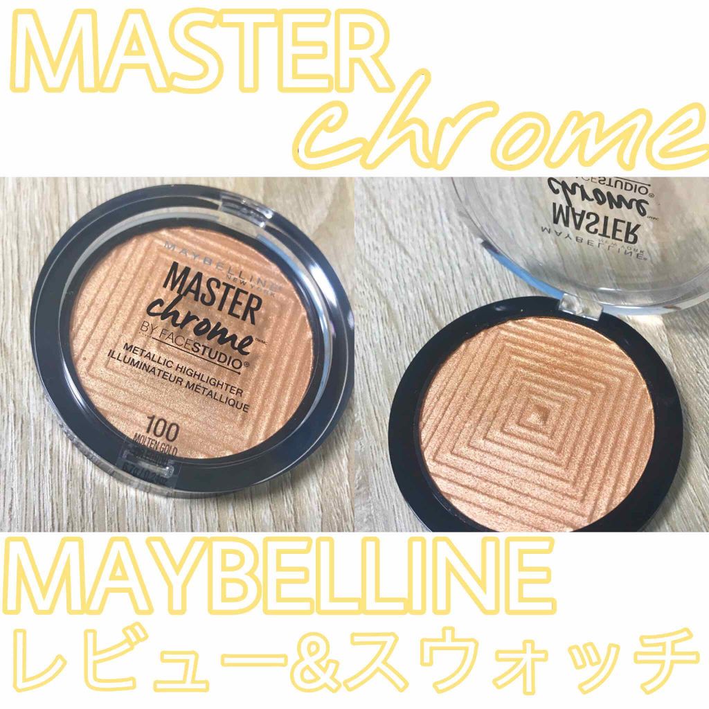 マスタークロームハイライター/MAYBELLINE NEW YORK/パウダーハイライトを使ったクチコミ(1枚目)