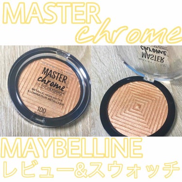 マスタークロームハイライター/MAYBELLINE NEW YORK/パウダーハイライトを使ったクチコミ（1枚目）