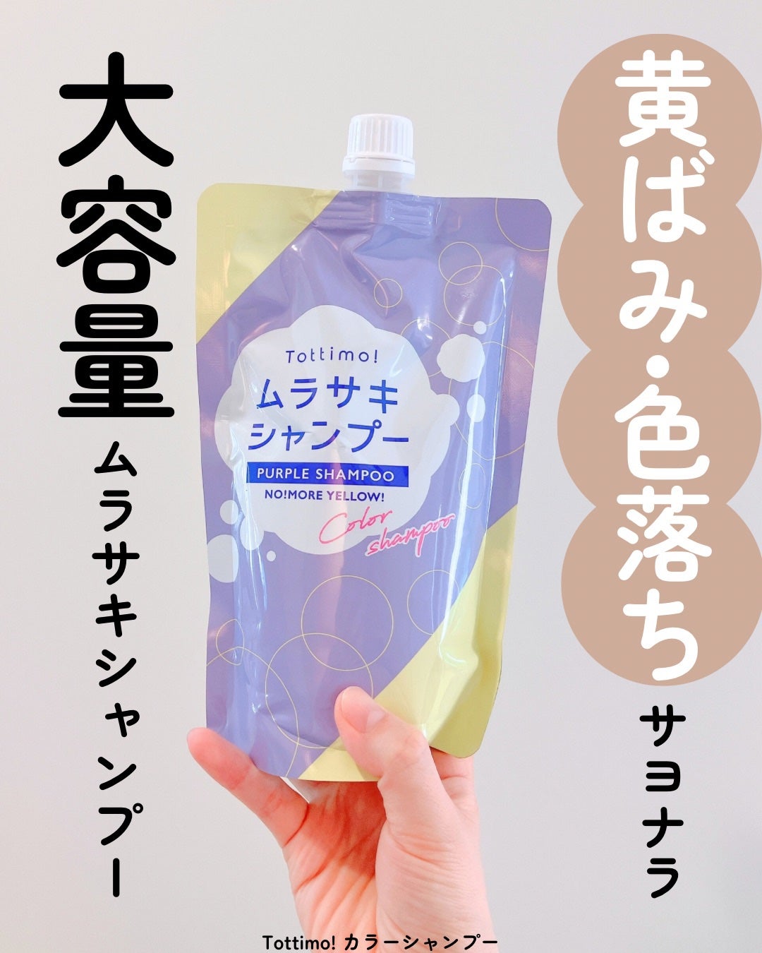 Tottimo! カラーシャンプー/アイケイ/市販シャンプーを使ったクチコミ(1枚目)