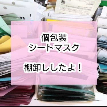 ネイチャーリパブリック グリーンダーマ マイルドシカ カーミングケア マスクのクチコミ「個包装シートマスクの
棚卸ししたよ！

棚卸しとは？だよね（笑）
シートマスク大好き収集癖のわ.....」（1枚目）