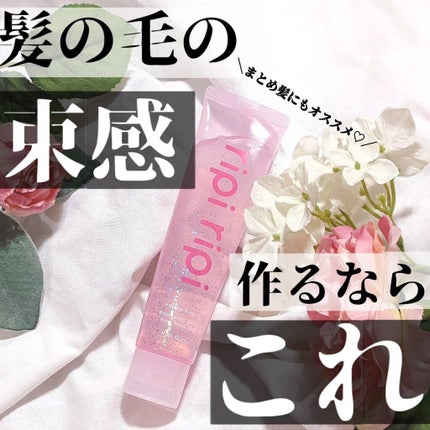 リピリピ ヘアグロス/ripi ripi/ヘアワックス・クリームを使ったクチコミ(1枚目)