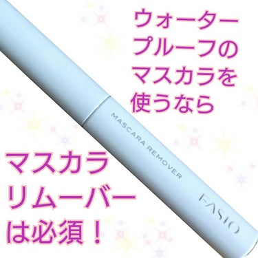 FASIO イージー マスカラ リムーバーのクチコミ「～将来後悔しないために～

お金が勿体なくても、マスカラリムーバーは必須です！
中高生の子達に.....」（1枚目）