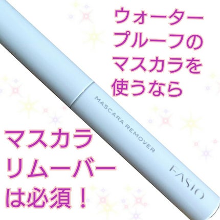 イージー マスカラ リムーバー/FASIO/ポイントメイクリムーバーを使ったクチコミ(1枚目)