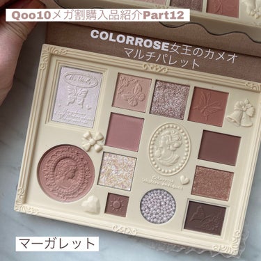 Qoo10メガ割購入品紹介Part12
女王のカメオマルチパレット
────────────




最後に紹介するのは、コスメに興味を持ち始めた
娘へのプレゼント✨(流行ってるらしい)

部屋に大事に飾ってくれています
(年に数回しかメイクをしないのでほぼインテリア)

本人の希望？「ママのアプリのヤツに載せて良いよ」
との事で紹介したいと思います🤗


今回のスウォッチは娘の腕です✨



✔️COLORROSE  女王のカメオマルチパレット 
02マーガレット　　参考価格3,190円


[ポイント]
・マット、ラメ、パールの配色が魅力的なパレット


[感想]
▶️私
外箱、パケ、中の作りがとってもキレイ&可愛くて👍
発色も強すぎ、ふんわりなのでメイクに慣れていない娘でも扱いやすそうでした

▶️娘
色も、ラメもパケも可愛すぎて大満足
(毎日のように見て楽しんでます)
つぶつぶはもったいなくてまだ潰さないらしい




プレゼント用だったので、本人が開ける瞬間まで
中が割れてないかな？など心配でしたが
キレイな状態で良かったです





#Qoo10#メガ割#購入品#女王のカメオマルチパレット #マーガレット#中国コスメ #マルチパレット  #正直レビュー  #ピンクコスメ の画像 その0