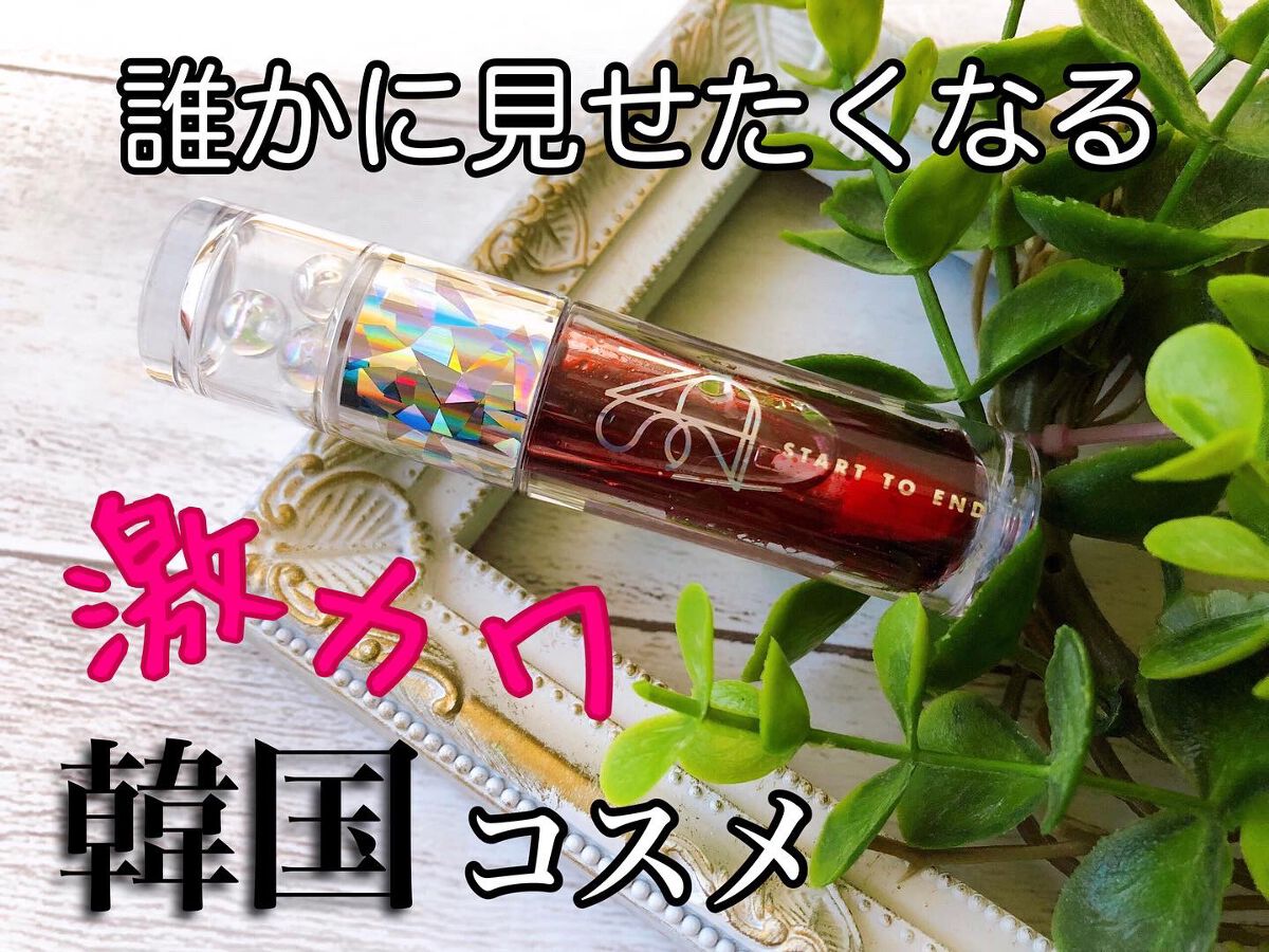 エンドラスターティント/S2ND/リップティントを使ったクチコミ(1枚目)