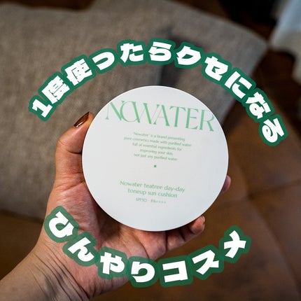 ティーツリーデイデイトーンアップサンクッション/NOWATER/日焼け止めローションを使ったクチコミ(1枚目)