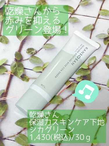 乾燥さん💚保湿力スキンケア下地シカグリーン

赤みが気になるので、限定のシカグリーン買ってみた！
以前はノーメイク版（色付き）を買ってしまったから今度こそ……！乾燥しない下地を求めて！

♥乾燥崩れ・赤