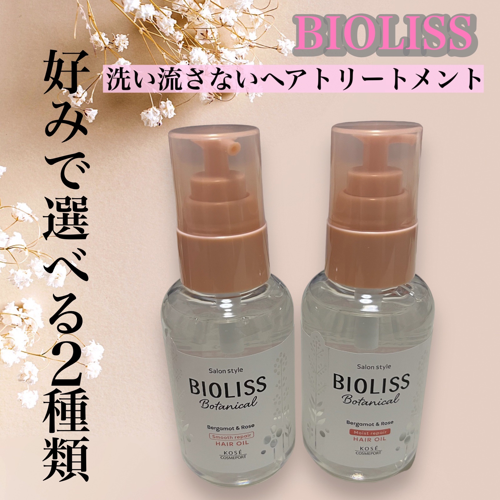 ボタニカル モイスト リペア ヘアオイル/SSビオリス/ヘアオイルを使ったクチコミ（1枚目）