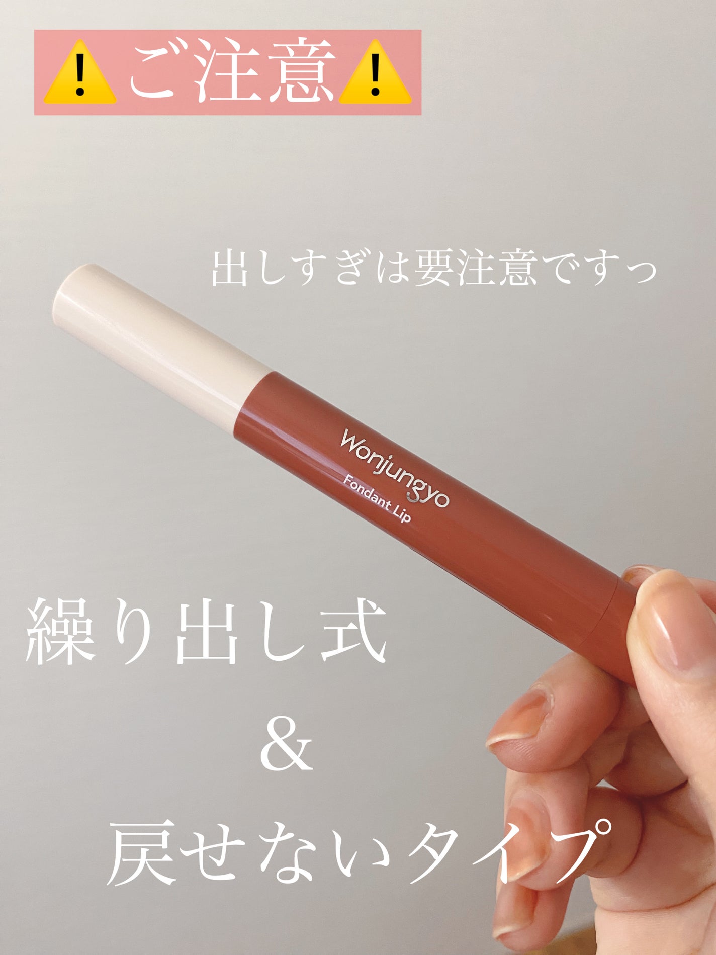 ウォンジョンヨ フォンダンリップ/Wonjungyo/口紅を使ったクチコミ(4枚目)