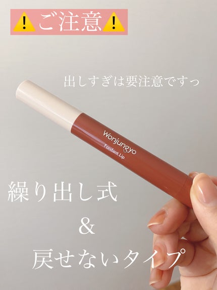 ウォンジョンヨ フォンダンリップ/Wonjungyo/口紅を使ったクチコミ(4枚目)