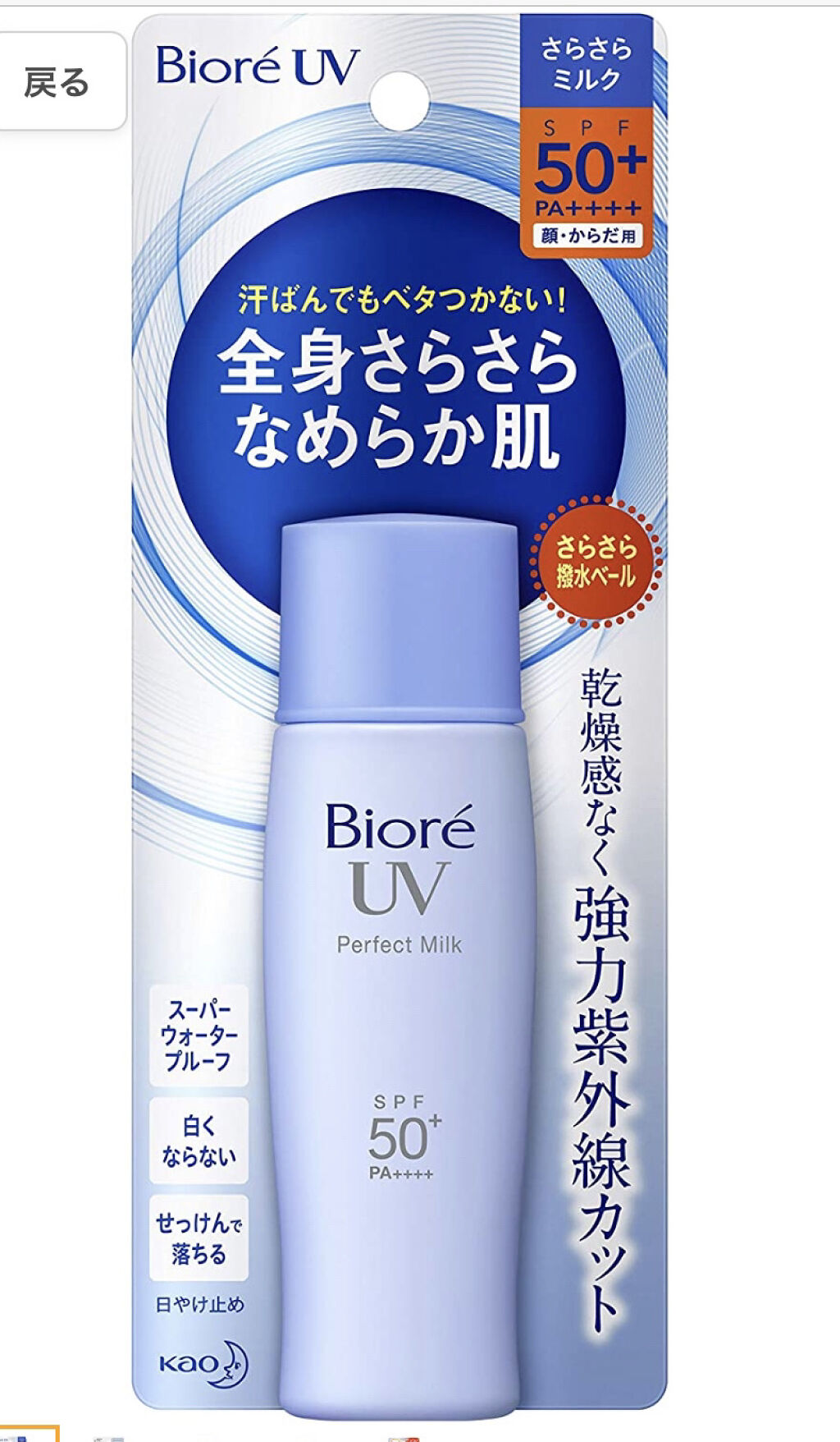 UV さらさらパーフェクトミルク /ビオレ/日焼け止めミルクを使ったクチコミ（1枚目）