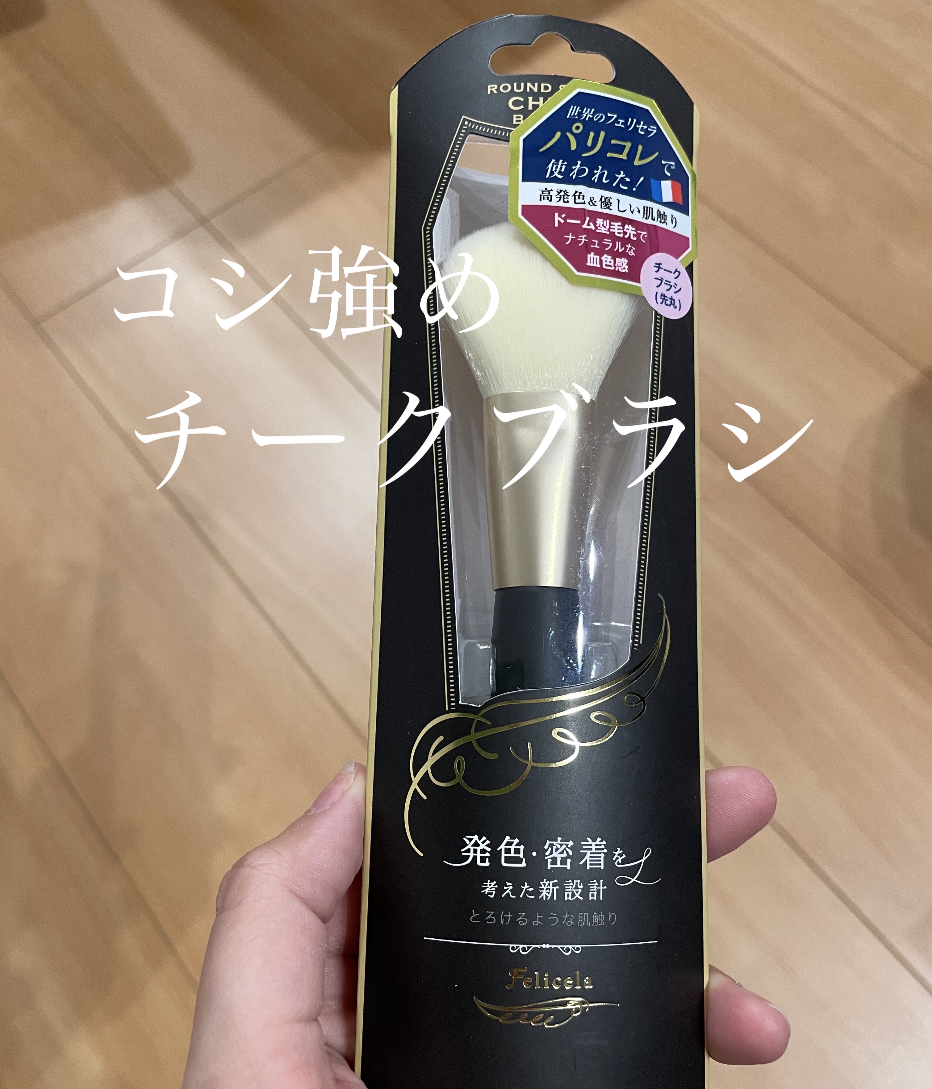 フェリセラ チークブラシ(先丸)のクチコミ「フェリセラチークブラシ先丸¥1,650


チークブラシを色ごとに変えたくて購入。


元々先.....」（1枚目）