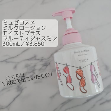 ミルクローションモイストプラス 300mL/ミュゼコスメ/ボディミルクを使ったクチコミ（1枚目）