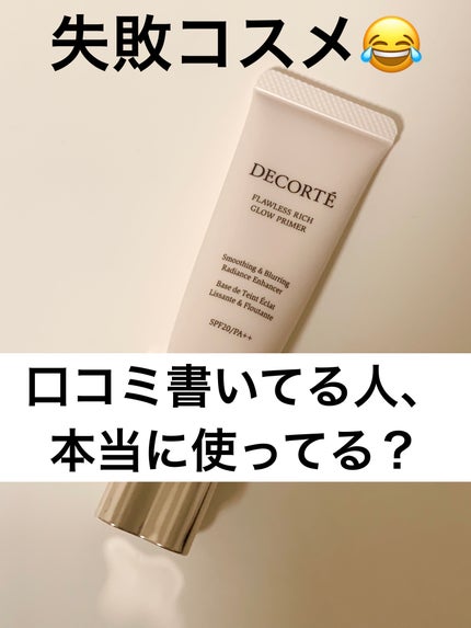 フローレススキン グロウライザー/DECORTÉ/化粧下地を使ったクチコミ(1枚目)