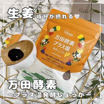 万田発酵プラス温 発酵しょうが/万田発酵/酵素ドリンクを使ったクチコミ(1枚目)