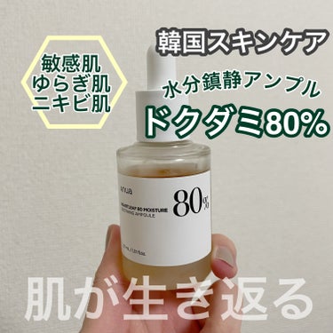 Anua ドクダミ80％スージングアンプルのクチコミ「私のお守り美容液🌿

韓国コスメ
アヌア　ドクダミ80%水分沈静アンプル

ドクダミとは？🌿
.....」（1枚目）