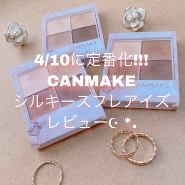 こんにちは！つぁんです🙇‍♂️

4/10にCANMAKEのシルキースフレアイズが定番化されますね😳😳
定番化にあたって、今日はシルキースフレアイズのレビューをしていきたいと思います⭐️
正直、CANM