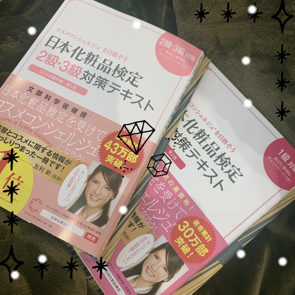日本化粧品検定2級.3級対策テキスト/主婦の友社/書籍を使ったクチコミ（1枚目）