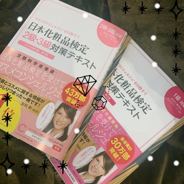 日本化粧品検定1級対策テキスト/主婦の友社/書籍を使ったクチコミ（1枚目）