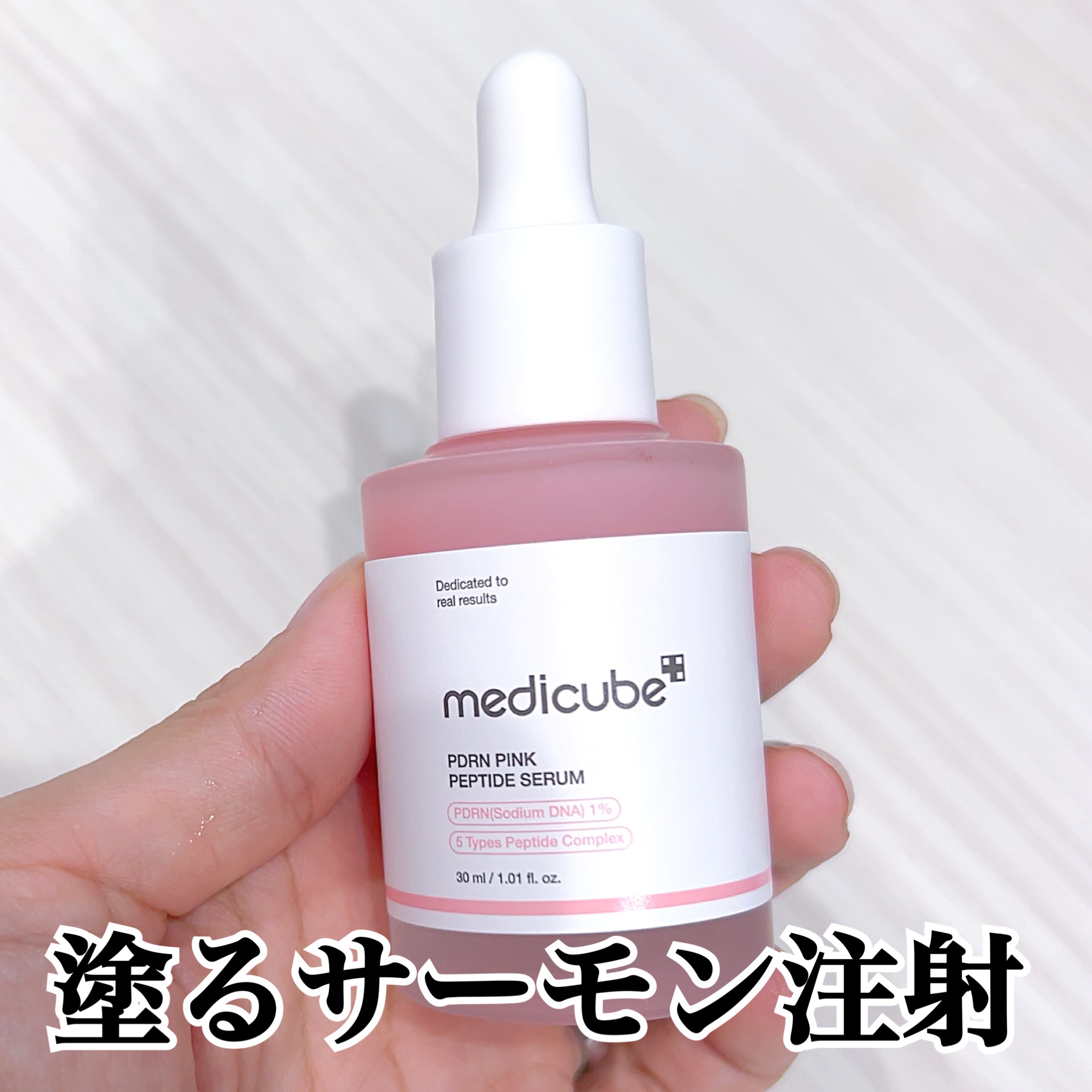 PDRNピンクアンプル PDRN 10,000ppm配合/MEDICUBE/美容液を使ったクチコミ（1枚目）