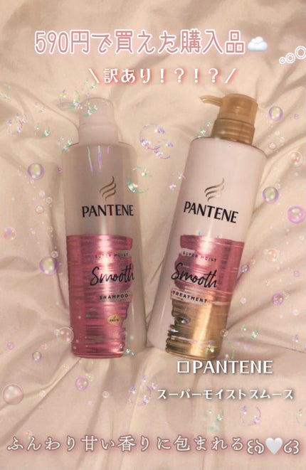 スーパー モイスト スムース シャンプー/トリートメント/パンテーン/シャンプー・コンディショナーを使ったクチコミ(1枚目)