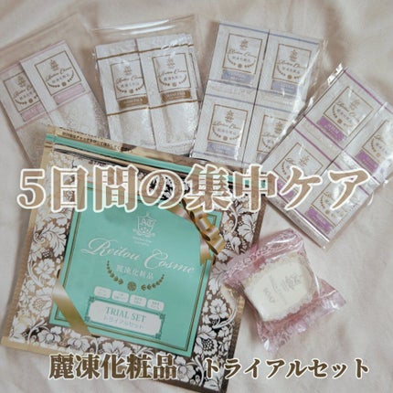 トライアルセット/麗凍化粧品/トライアルキットを使ったクチコミ(1枚目)