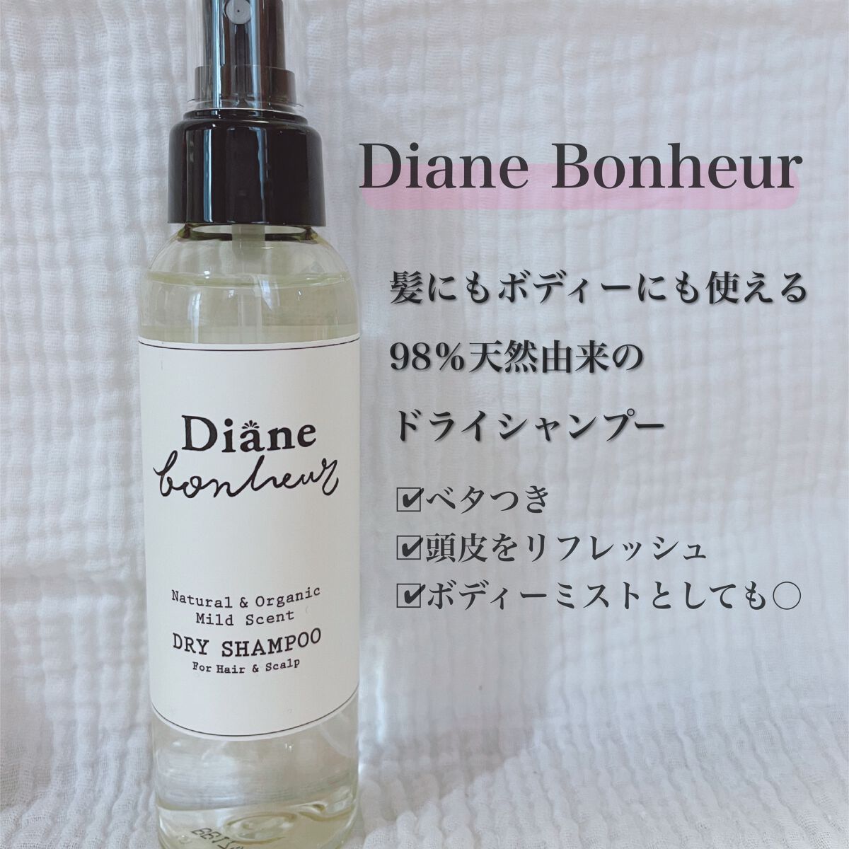ダイアンボヌール ドライシャンプー 微香/ダイアン/ドライシャンプーを使ったクチコミ（1枚目）