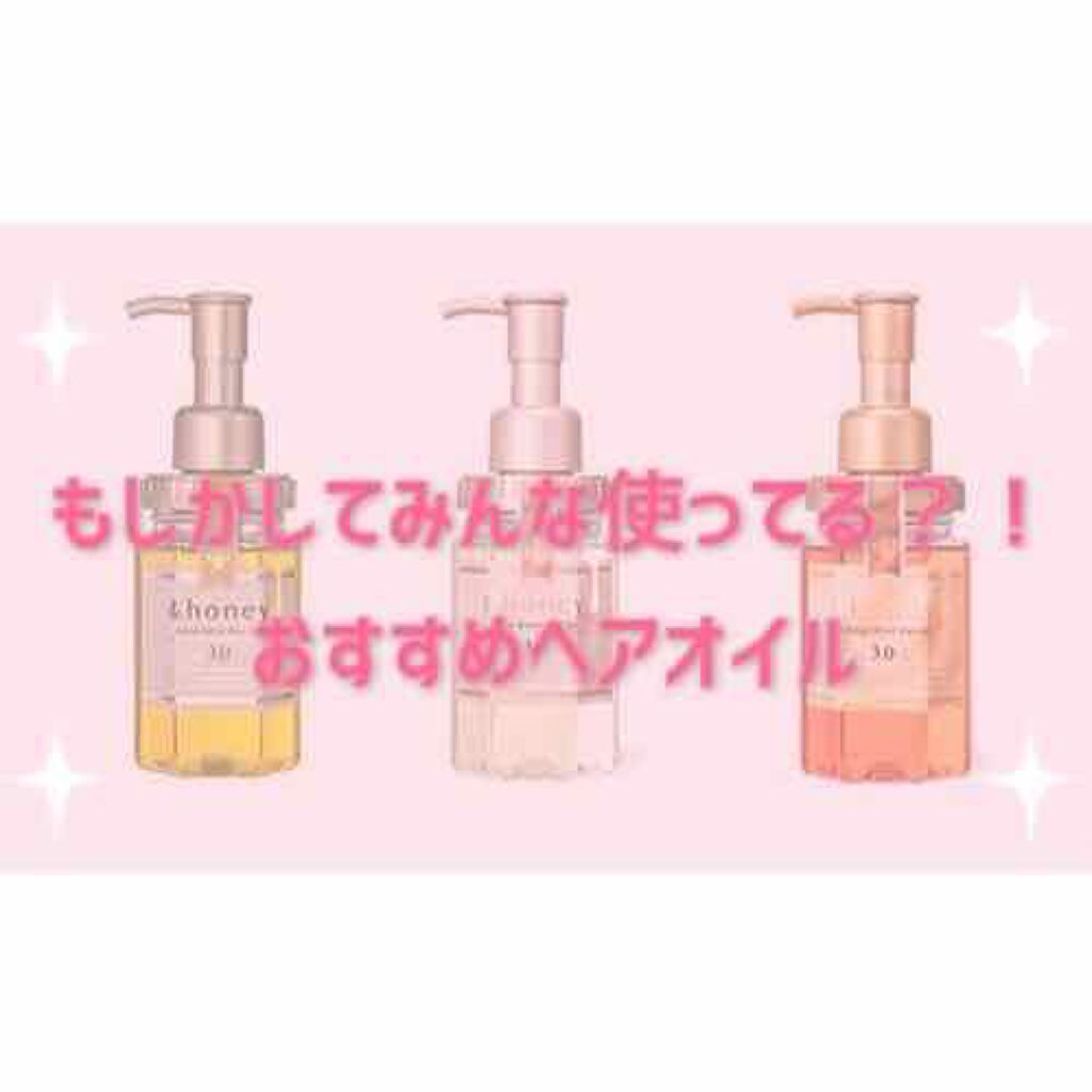 ディープモイスト ヘアオイル3.0/&honey/ヘアオイルを使ったクチコミ（1枚目）