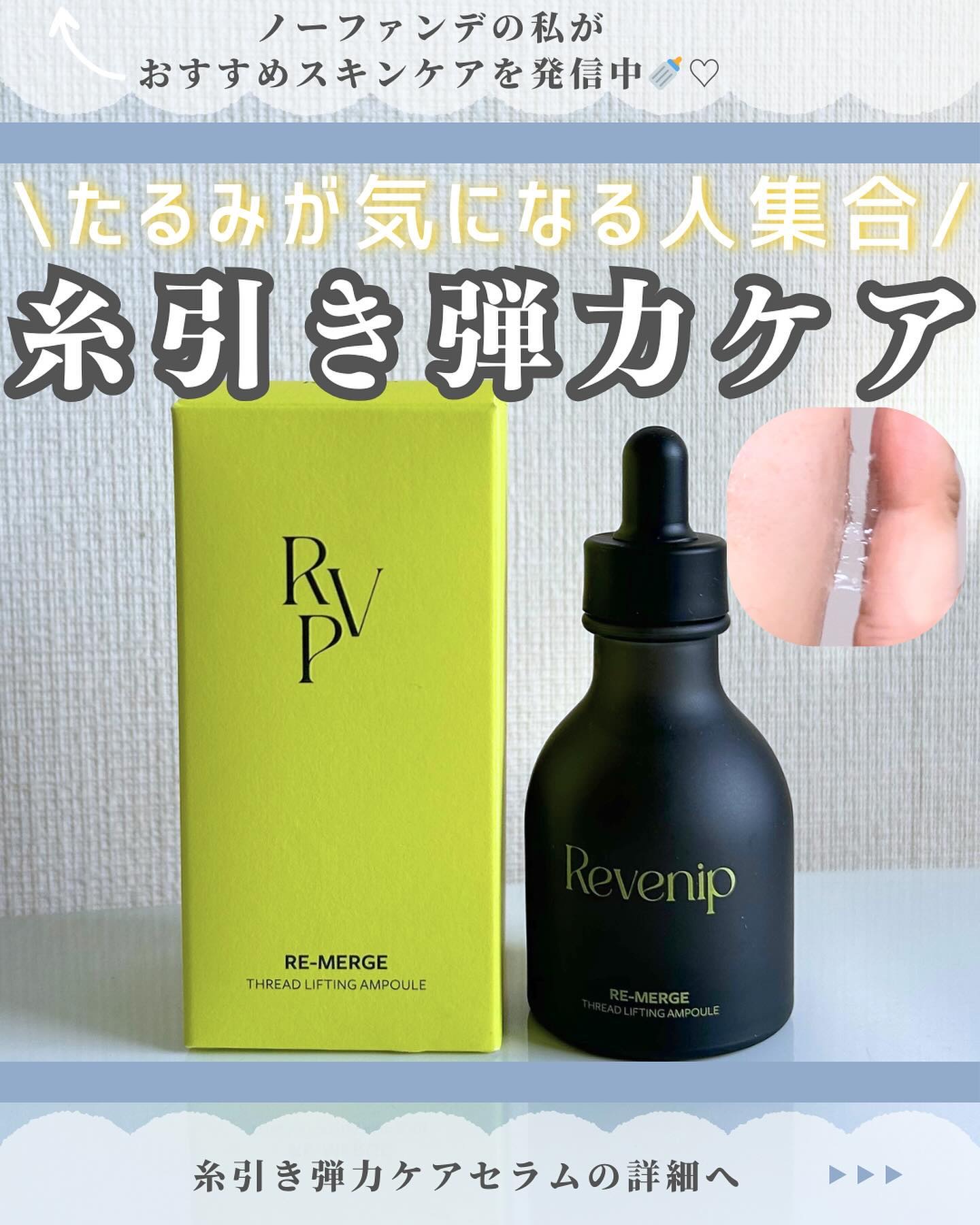 リマージ糸リフティングアンプル/REVENIP/美容液を使ったクチコミ（1枚目）