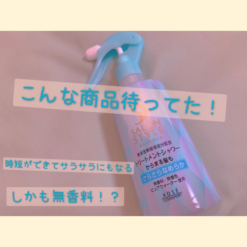 トリートメントシャワー (さらさら)/サロンスタイル/プレスタイリング・寝ぐせ直しを使ったクチコミ（1枚目）