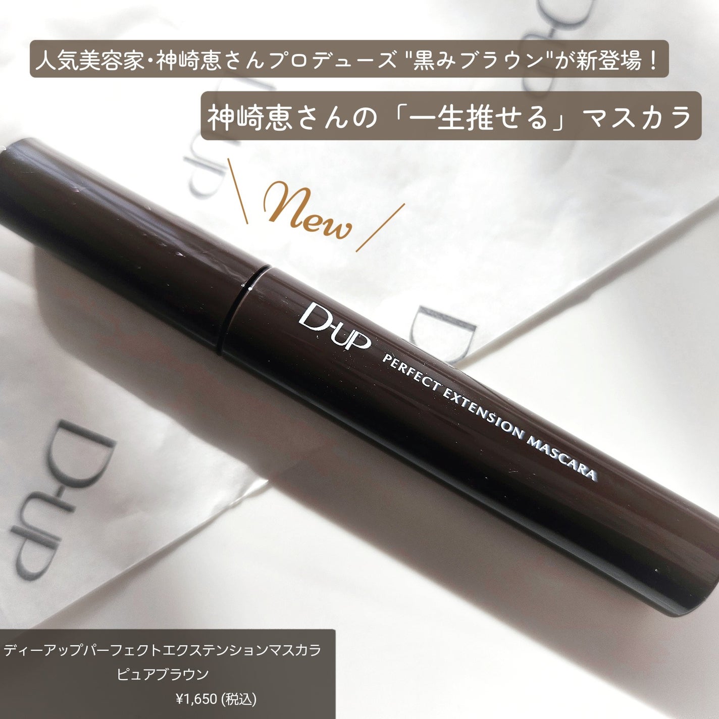 パーフェクトエクステンション マスカラ/D-UP/マスカラを使ったクチコミ(2枚目)