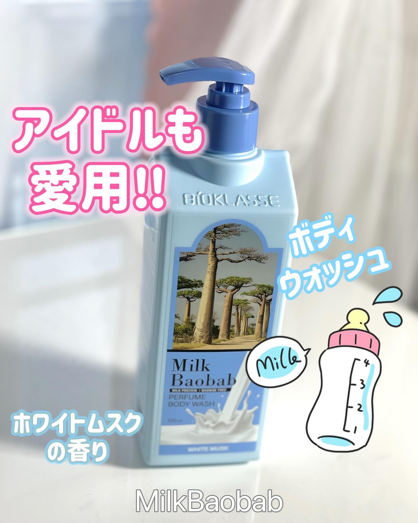 ミルクバオバブ パフュームボディウォッシュ ホワイトムスク/ミルクバオバブ/ボディソープを使ったクチコミ（1枚目）