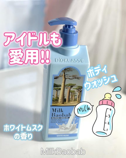 ミルクバオバブ ミルクバオバブ パフュームボディウォッシュ ホワイトムスクのクチコミ「\NCTのドヨンさんも愛用❤️/韓国で王道のボディウォッシュ🧼
数年前から韓国のインフルエン.....」(1枚目)