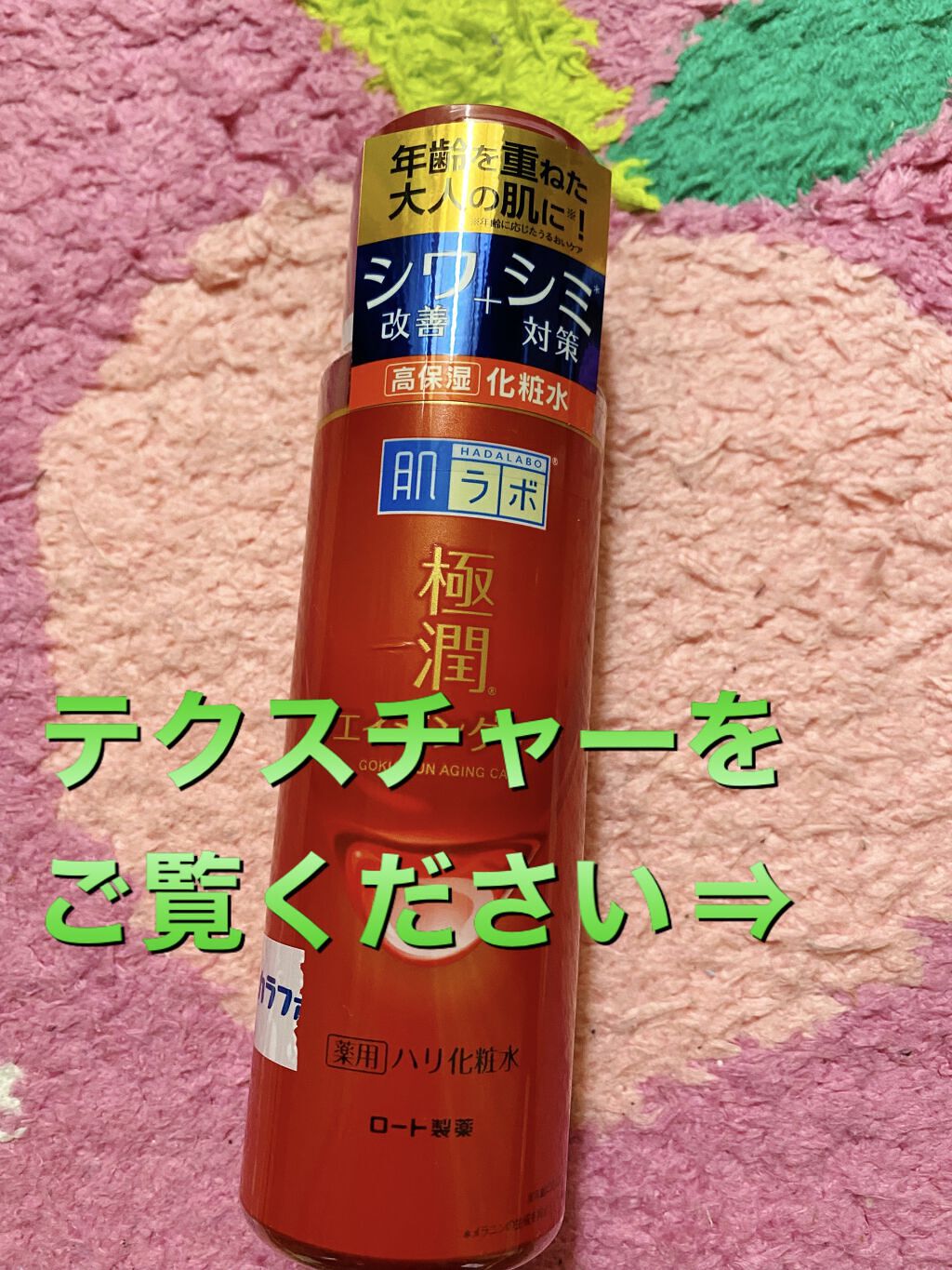 極潤α ハリ化粧水 170ml（ボトル）/肌ラボ/化粧水を使ったクチコミ（1枚目）