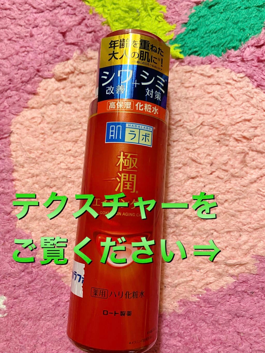 極潤α ハリ化粧水/肌ラボ/化粧水を使ったクチコミ(1枚目)